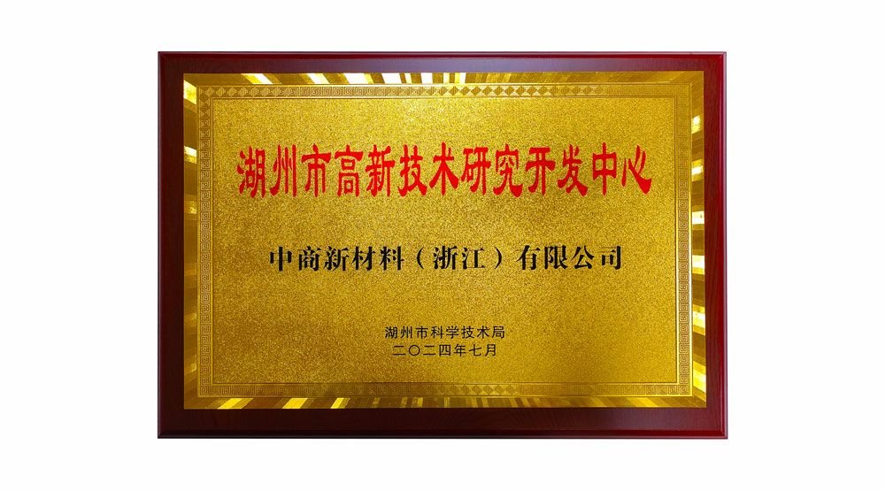 Huzhou High-Tech Research and Development Center plaque
